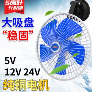 吸盘车载风扇12V24伏汽货车新能源工程静音大风力玻璃吸盘电风扇