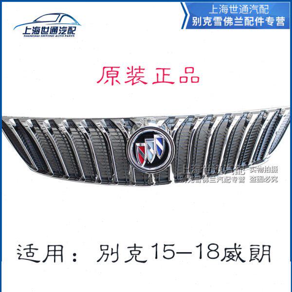 适用别克威朗15-17 18款 前中网总成 前脸总成 前进气格栅中网标