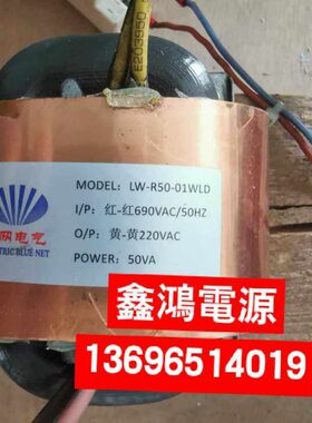 定做LW-R50-01WLD 690V转220V 50VA 纯铜参数可定做