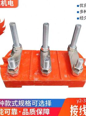 Y2-355接线柱 高低接线柱 Y355高低接线板 椭圆形接线柱