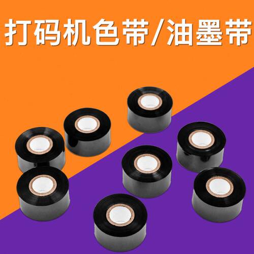铁牛色带 打码机色带 打印带 打码碳带 碳带 印码带 油墨带
