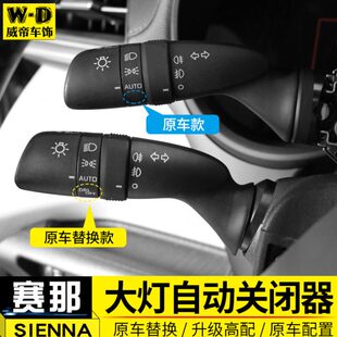 格瑞维亚赛那自动大灯关闭器SIENNA塞纳改装 日行灯开关器手柄配件