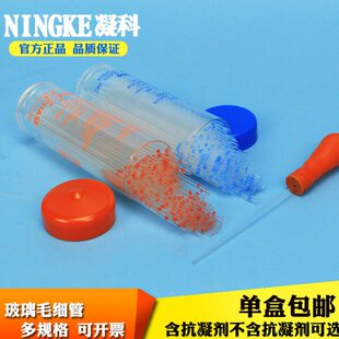 凝科 实验室玻璃毛细管玻璃采血管含抗凝剂红毛细管蓝毛细采血管