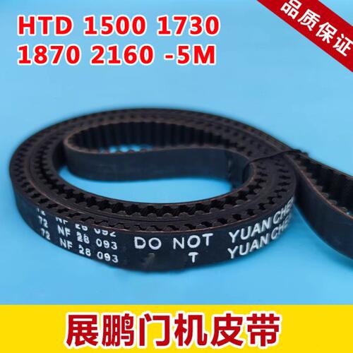 门机电梯同步皮带HTD 1500 1730 1870 2160-5M 3060 2460适用展鹏