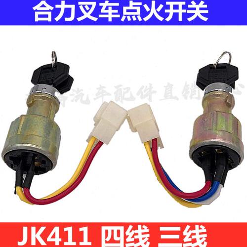 合力叉车起动点火开关JK411三线四线杭叉柳工龙工启动点火锁钥匙