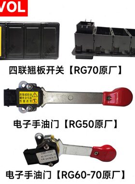 福田雷沃RG50/70收割机驾驶台开关电子手油门四联翘板开关原厂