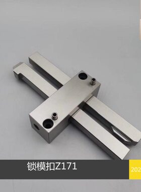 模具扣机锁模扣Z171/1 Z171/2 Z171/3 拉钩开闭器Z170/1/2/3HASCO