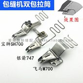 飞马银箭宝狮包缝机双包拉筒 拷边机包兜机锁边机M700四折包边筒