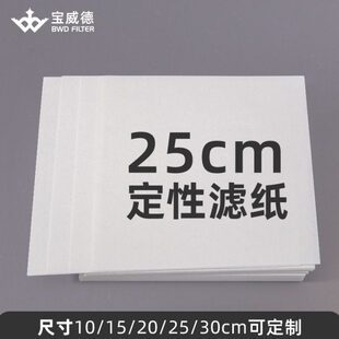 宝威德BWD定性滤纸 方形10cm15cm20cm25cm30cm快中慢速实验室过滤
