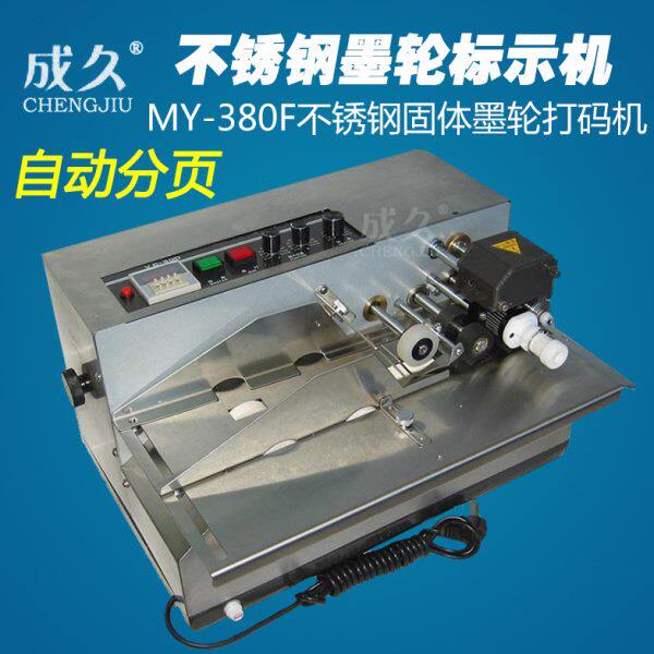 成久MY-380F不锈钢固体墨轮标示机 塑料纸袋标签卡片纸盒印字机