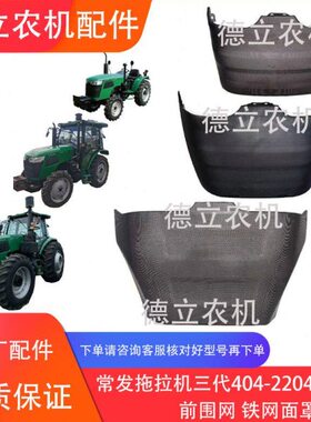 常发拖拉机三代404-2204机罩前围铁网 面罩 中网 前围铁网 原厂