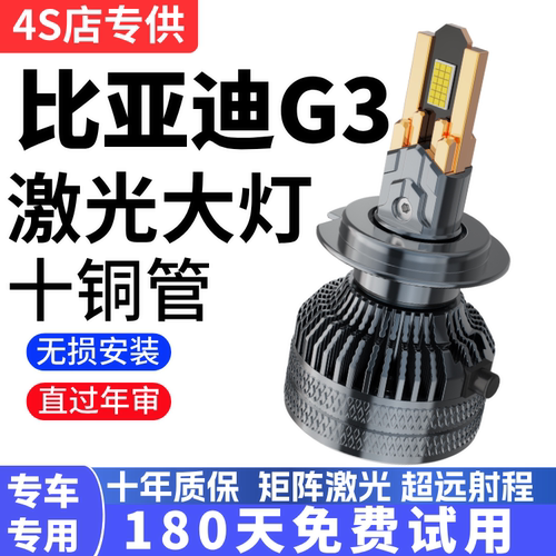 10-13款比亚迪G3汽车LED大灯G3R远光近光灯改装强光超亮白光灯泡