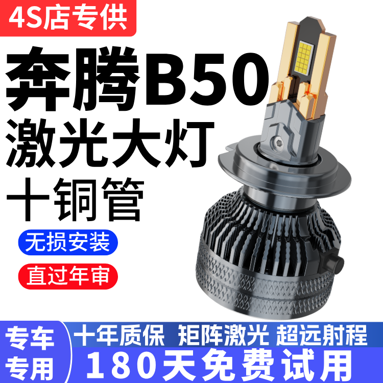 适用09-19款奔腾B50LED大灯近光远光改装专用超亮强聚光汽车灯泡