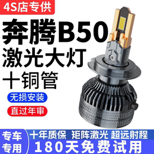 适用09-19款奔腾B50LED大灯近光远光改装专用超亮强聚光汽车灯泡