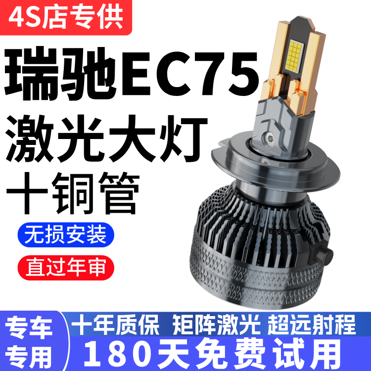 瑞驰EC75专用LED大灯改装近光灯远光灯灯泡超亮强激光前车大灯