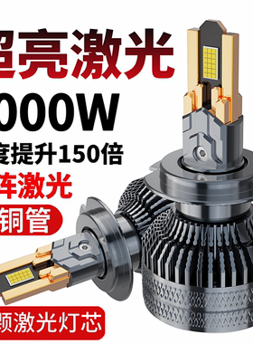 汽车激光LED大灯泡十铜管强光9005超亮h4远近光一体h7透镜改装h11