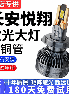 09-19款长安悦翔 V3 V5 V7超亮LED大灯改装远近一体H4聚光高亮H7