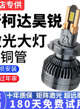 09-17款斯柯达昊锐汽车LED前大灯超亮近光灯远光灯泡H7H3强光改装
