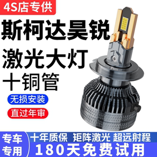 09-17款斯柯达昊锐汽车LED前大灯超亮近光灯远光灯泡H7H3强光改装