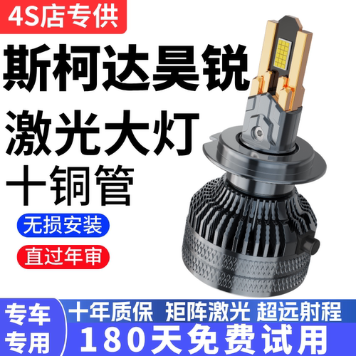 09-17款斯柯达昊锐汽车LED前大灯超亮近光灯远光灯泡H7H3强光改装