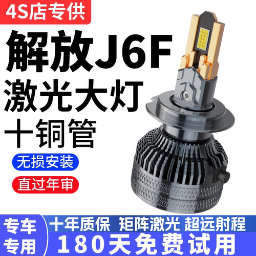 适用于一汽解放轻卡J6F改装LED大灯载货车远近光一体灯泡雾灯强光