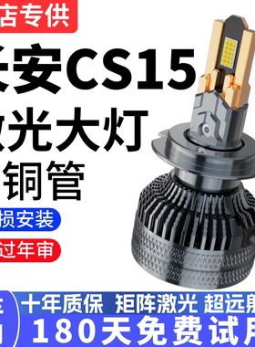 16-19款长安CS15改装led大灯远光近光一体前雾灯激光透镜汽车灯泡