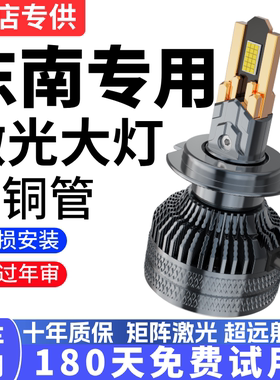 东南V3菱悦DX7A5翼舞DX3新能源V5菱致V6菱仕 大灯led灯泡远近光灯