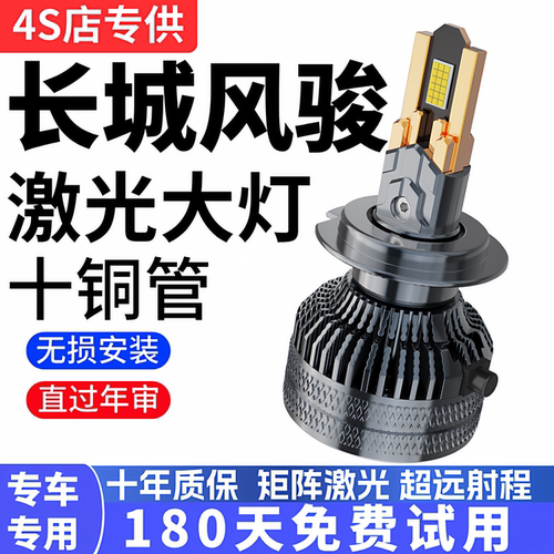 09-21款长城风骏5 6 3 7LED前大灯超亮强光远近光雾灯车灯泡改装