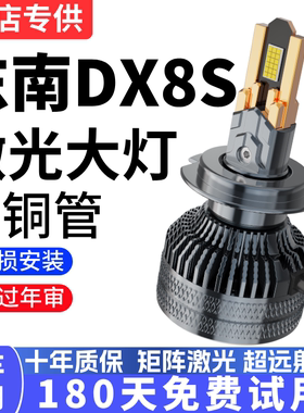 适用于22款东南DX8 S汽车led大灯改装近光远光超亮聚光白光大灯泡