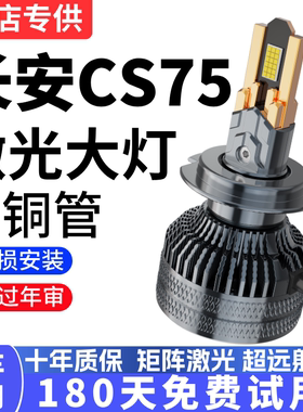 13-17-20款长安cs75led前大灯改装专用远光近光超亮强光汽车灯泡