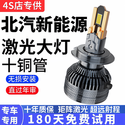 北汽新能源EU5 R500 EV160 EU400 EX200 EU260远近光LED前大灯泡