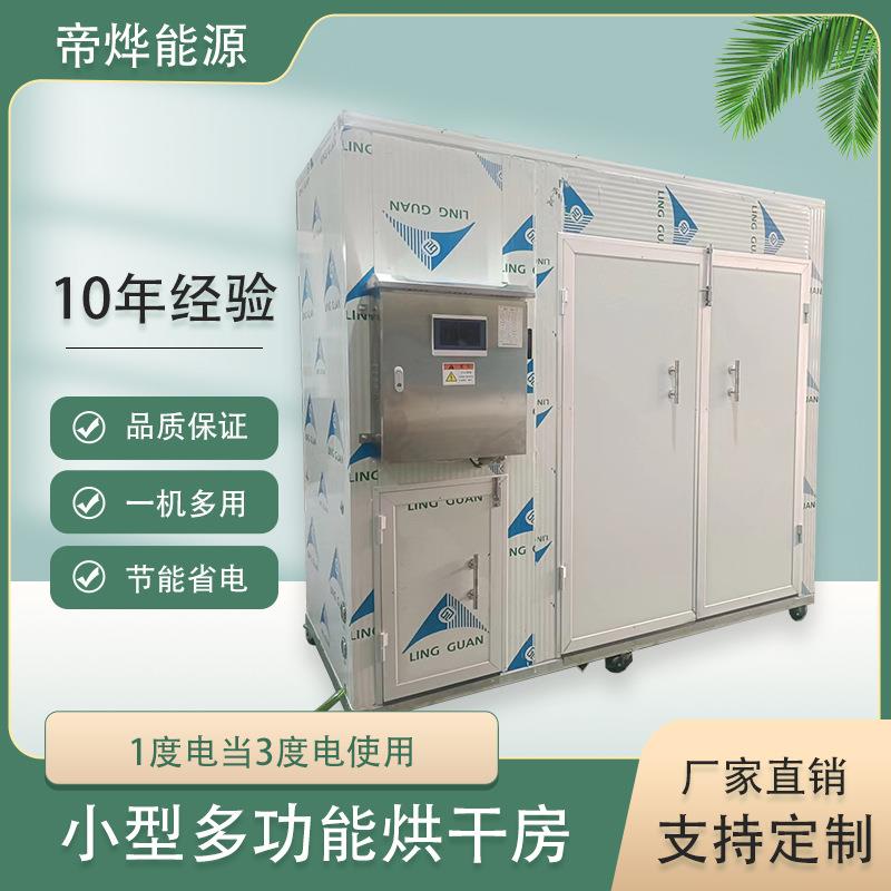 帝烨中药材食品烘干机腊肠果蔬菌菇干燥机房小型多功能箱式