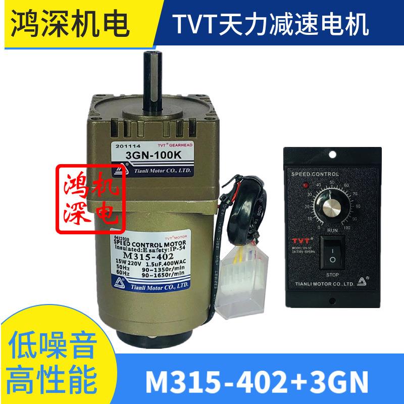 220V15W天力电机TVT单相交流调速齿轮减速电机马达M315-402+3GN