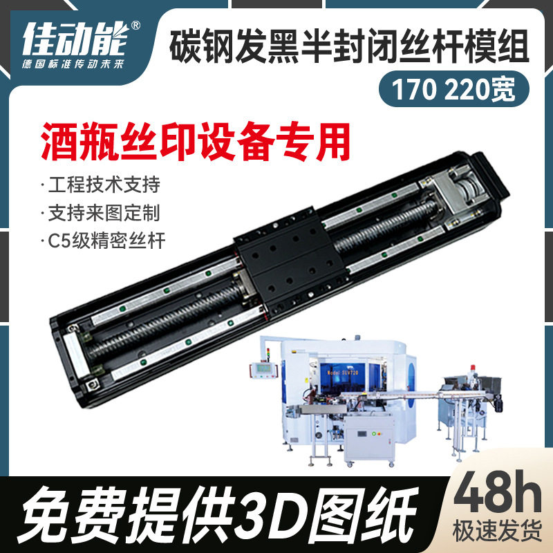 JHT13JHT14黑色半封闭丝杆模组酒瓶丝印设备半封闭模组生产厂家