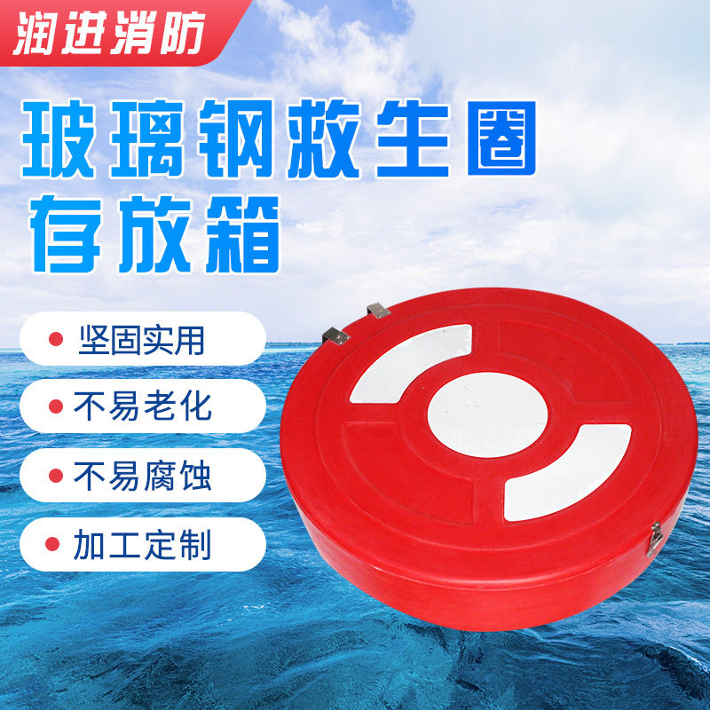 厂家供应救生圈存放箱玻璃钢存放箱可存救生圈救生浮索救生圈箱