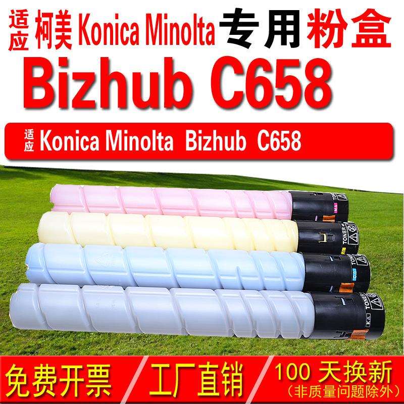 适用柯尼卡美能达 Konica Minolta bizhub C658粉盒 碳粉 碳粉盒