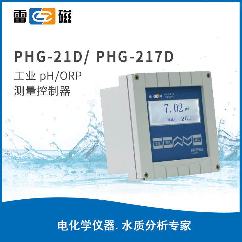 雷磁工业ph计PHG-21D/217C酸度计pH/ORP测量控制器数显ph测定仪