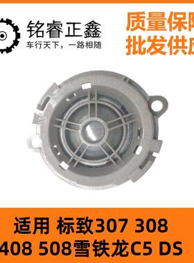 扬声器喇叭6562CR 9666402780适用标致307 408 508雪铁龙C5 DS308
