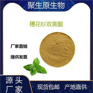 穗花杉双黄酮20% 卷柏提取物 卷柏粉 聚生原厂家 现货 量大从优