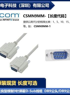 L-COM CSMN9MM 优良型模制9针屏蔽D-Sub线缆DB9公头/公头 现货