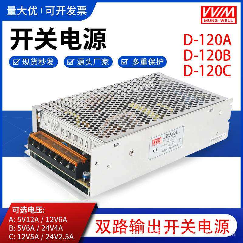 明纬D-120A/B/C 双组路输出开关电源5V12A 12V5A双电压输出120W