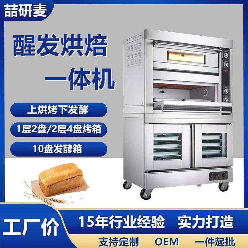 Bakery equipment 發酵箱 商用醒发烘焙一体炉 可改电脑版