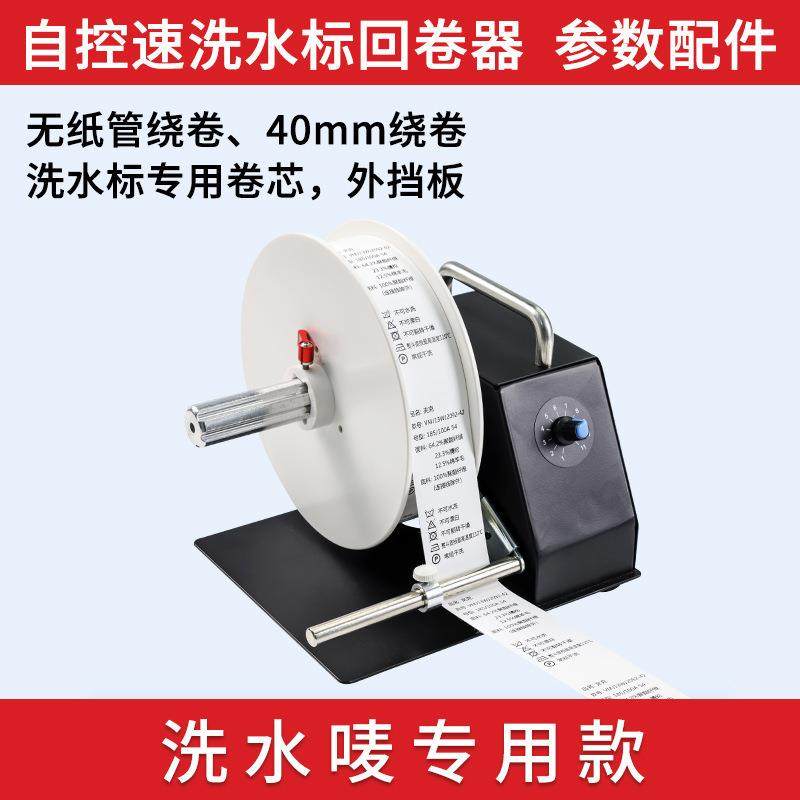 洗水唛回卷器自动标签收卷器回卷机打印机条码标签纸不干胶收卷机