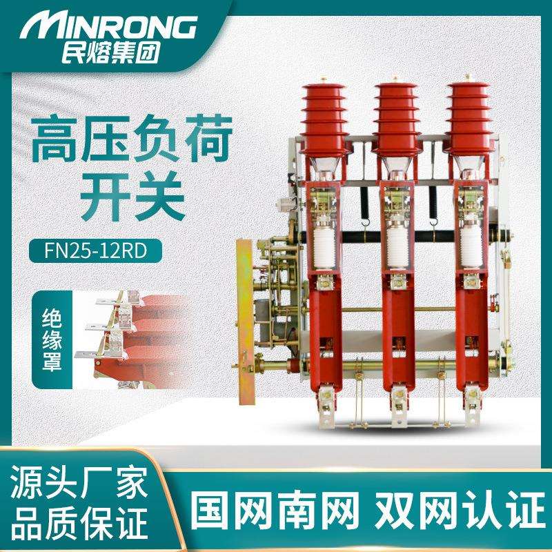 民熔高压10KV户内真空负荷开关FN25-12RD/200A 电动FZN25-12/630A