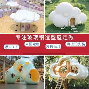玻璃钢座椅户外景观园林雕塑大型儿童游乐园爬洞屋滑梯创意云朵屋