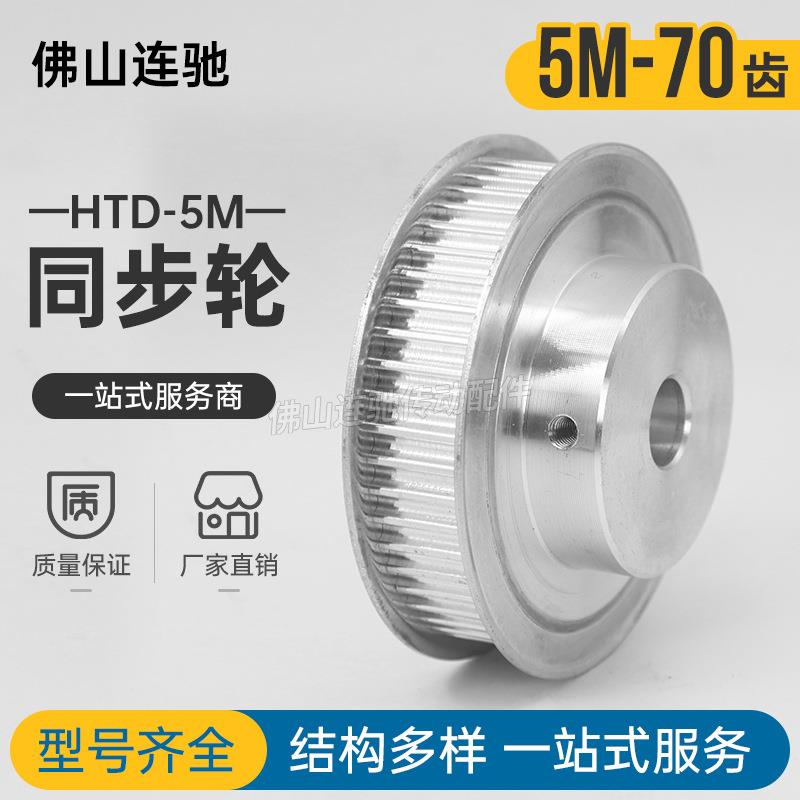 同步轮HTD5M-70齿 精加工内孔15/17/19/20 /22/24/25BF型70P5M150