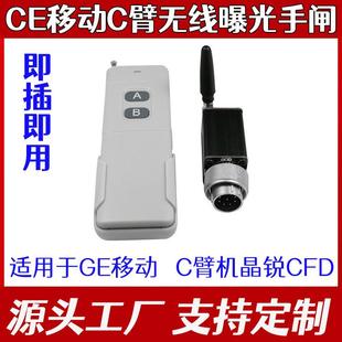 即插即用 远程曝光开关 北京通用GE C形臂机晶锐CFD无线曝光手闸