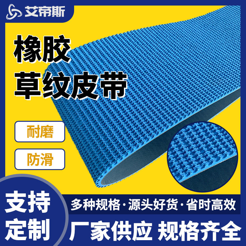 厂家供应瓦楞纸板防滑蓝色橡胶草纹输送带高耐磨纸箱设备防滑带