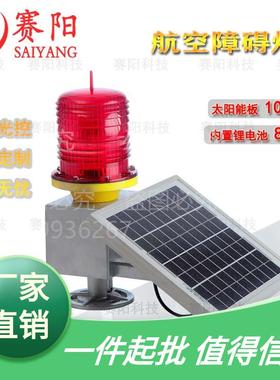 太阳能航空障碍灯TGZ-122LED航标灯铁塔红色闪光警示灯光控自动闪