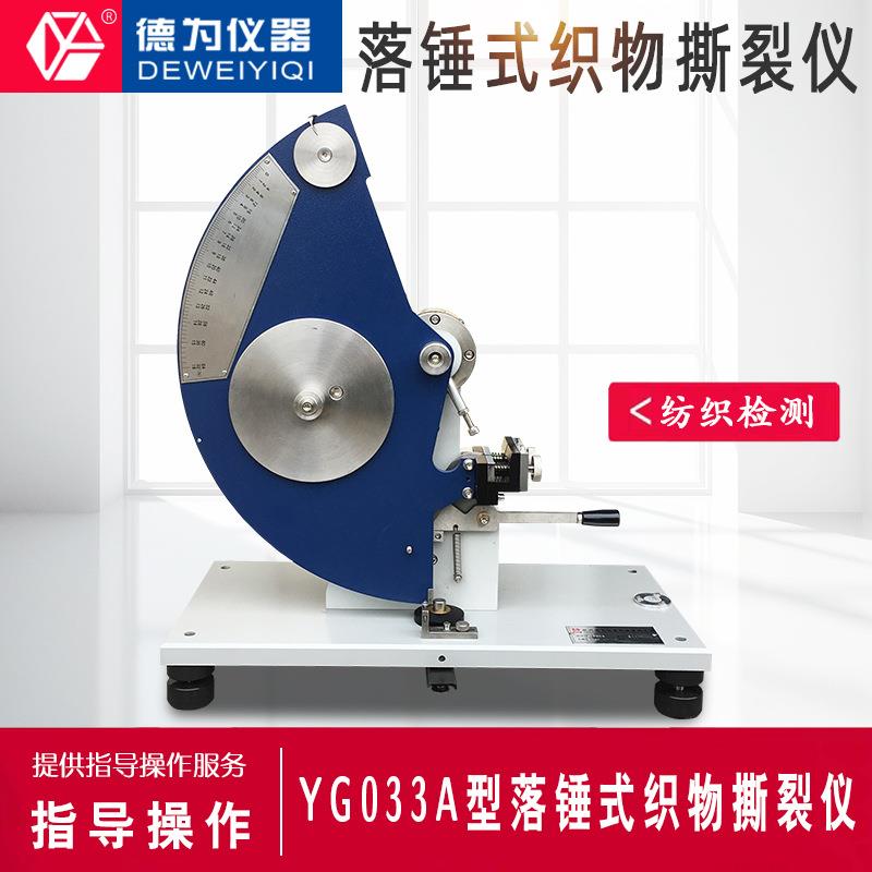 织物撕裂测试埃尔门道夫试验机YG033A 落锤式织物撕裂仪